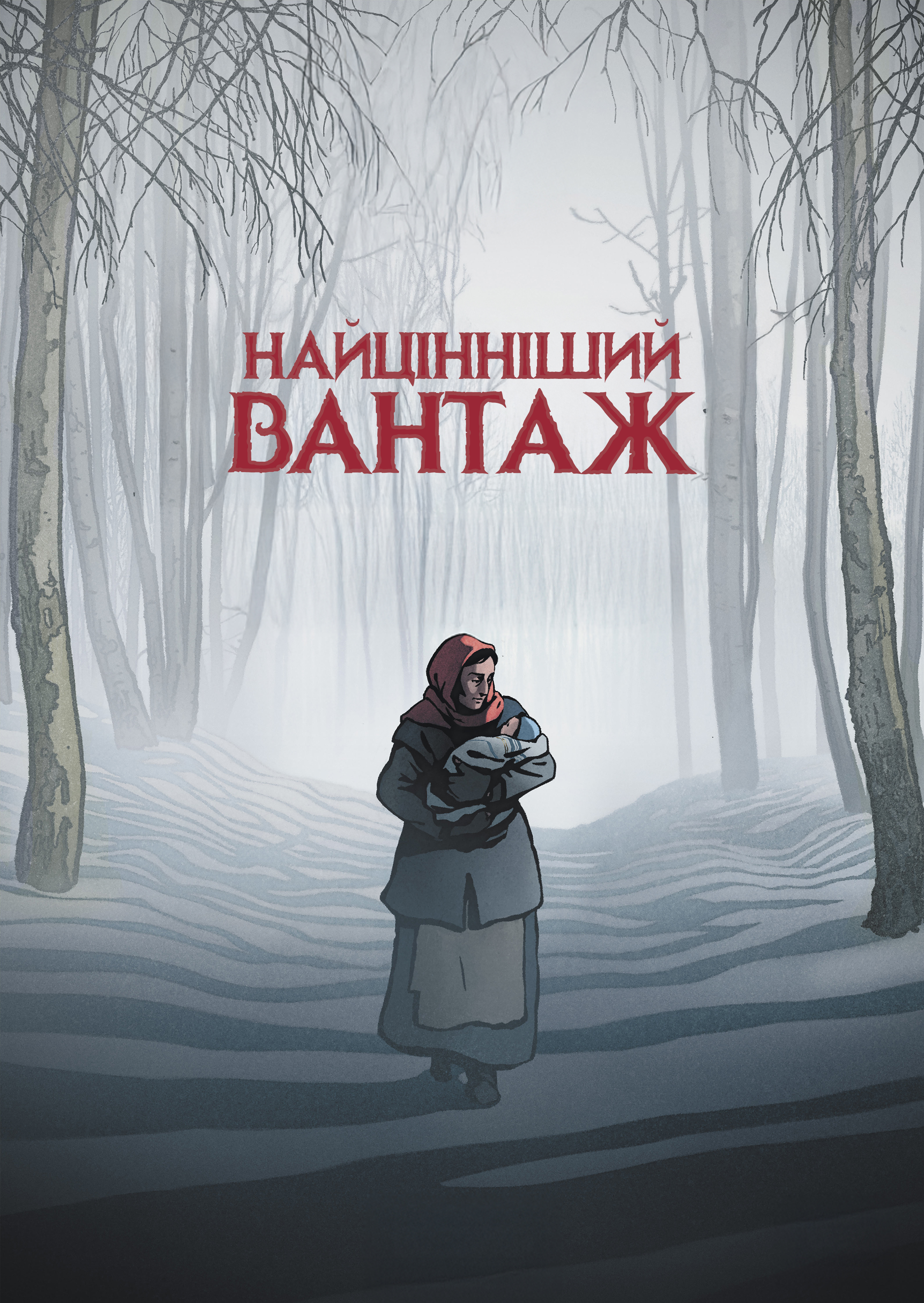 Найцінніший вантаж постер