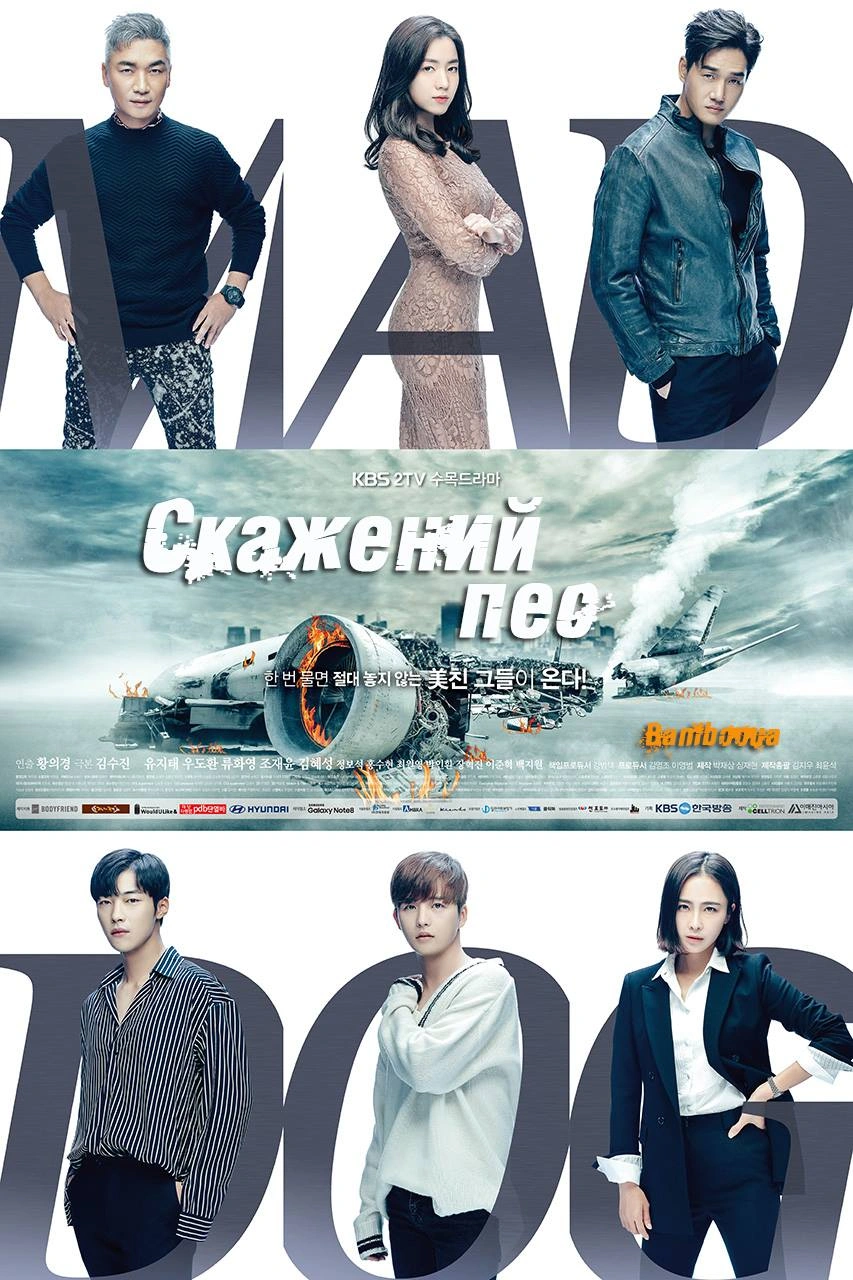 Скажений пес 1 сезон постер