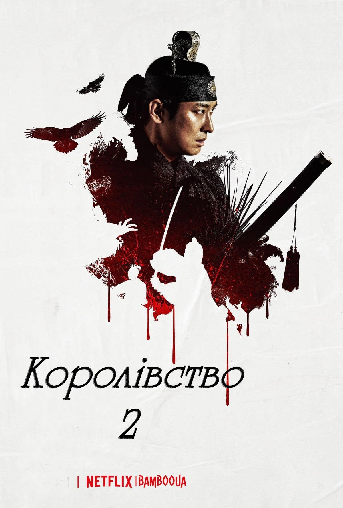постер Королівство 2 сезон онлайн в HD