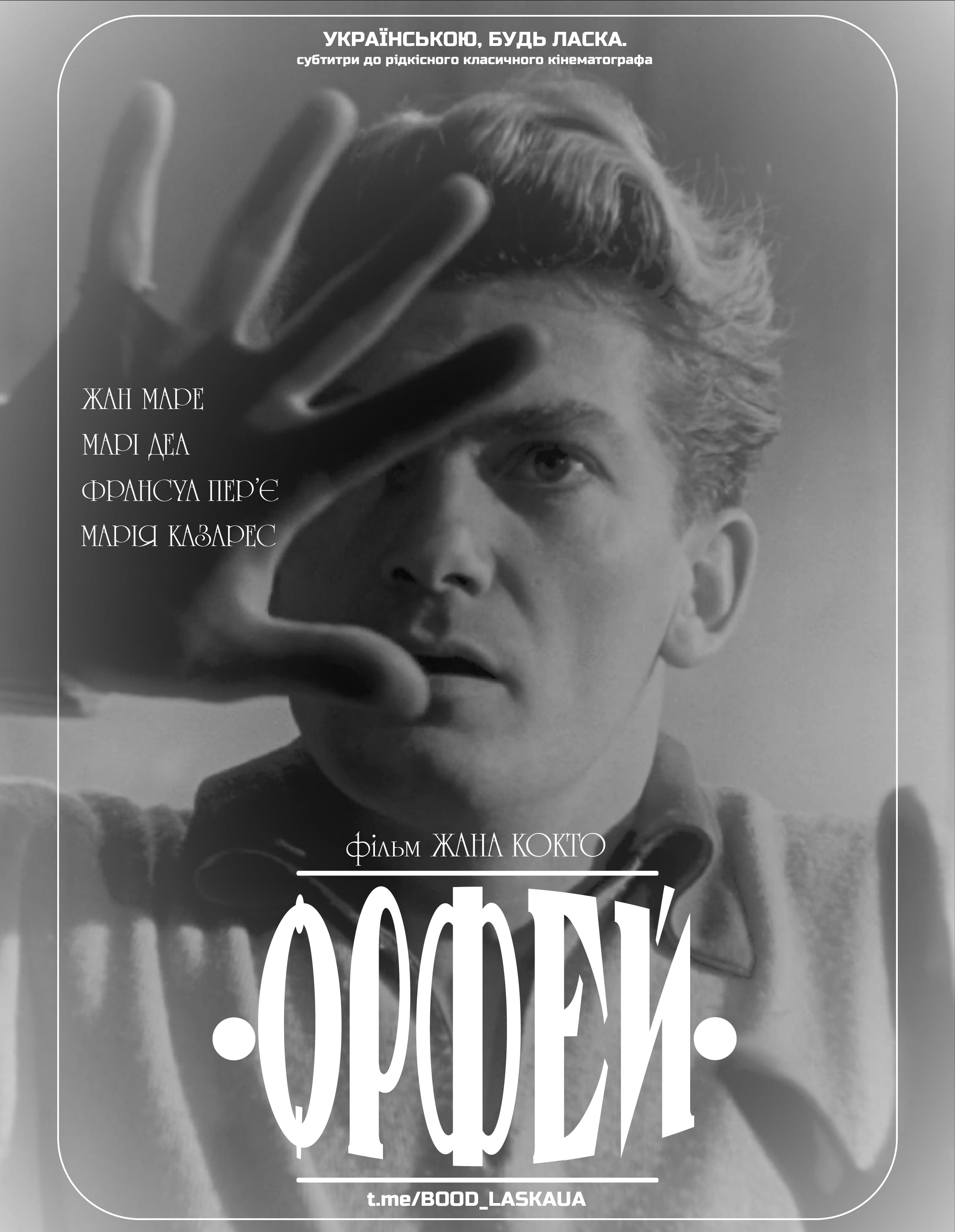 Орфей постер