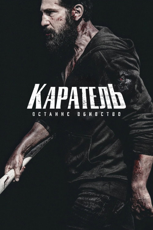 Каратель: Останнє вбивство постер