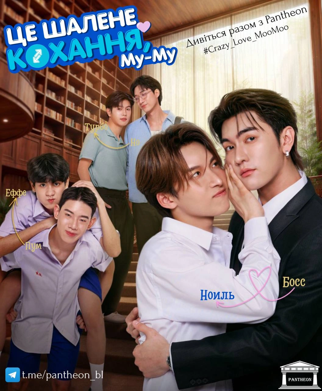 постер Божевільне кохання, Му-Му! / Це шалене кохання, Му-Му 1 сезон онлайн в HD