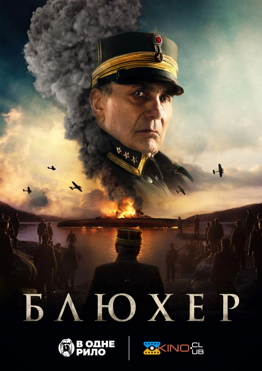 Битва за Осло / Блюхер постер
