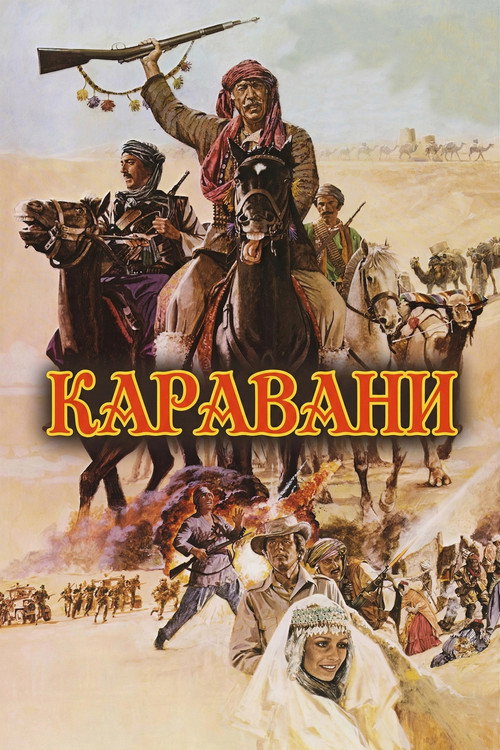 Каравани постер