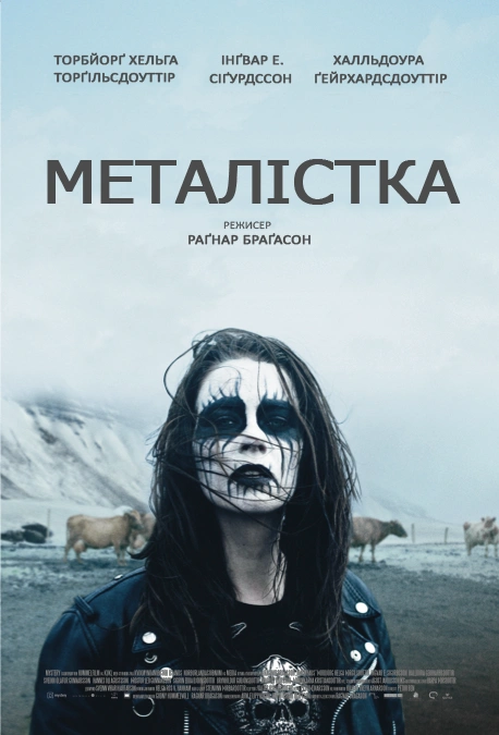 Металістка постер