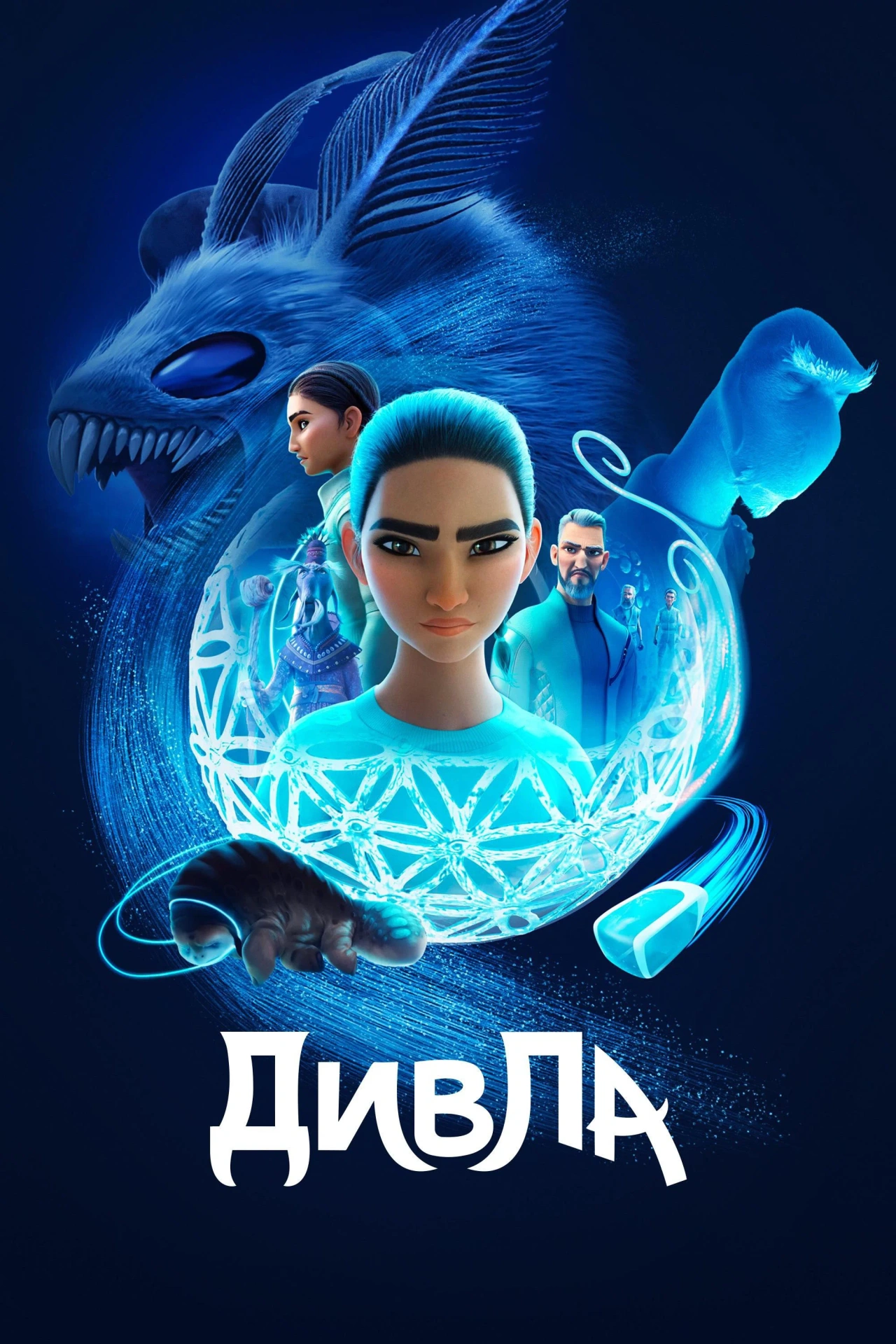 ДивЛа 2 сезон постер