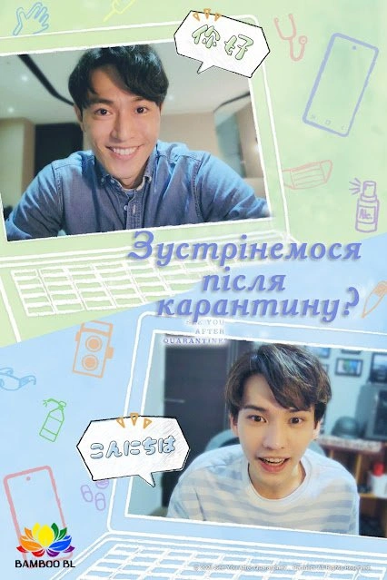 постер Зустрінемося після карантину? / Побачимось після карантину? 1 сезон онлайн в HD