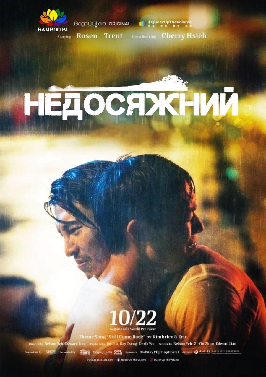 Недосяжний постер