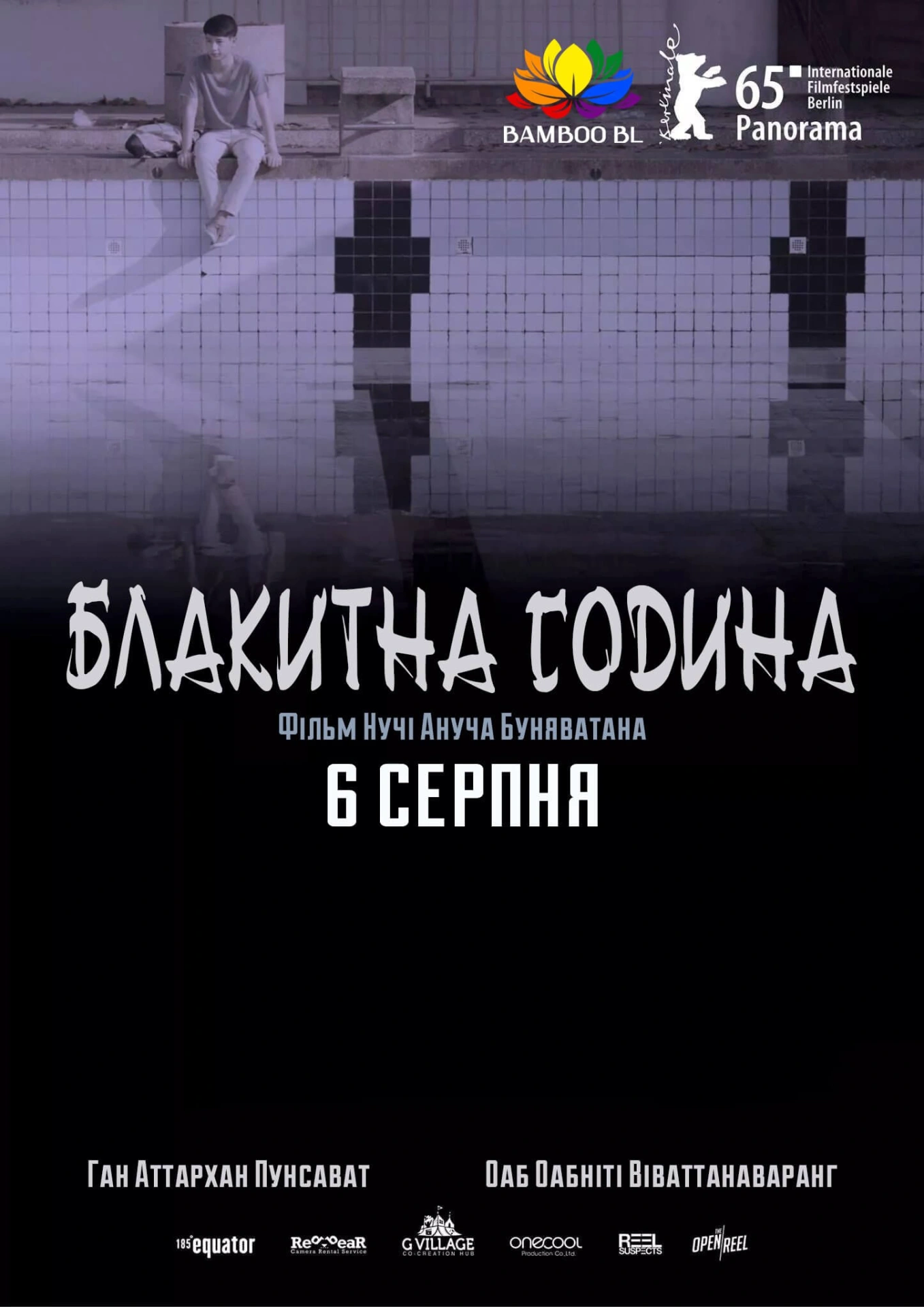 постер Синя година / Блакитна година онлайн в HD