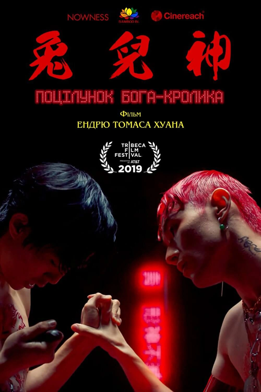 Поцілунок бога-кролика постер