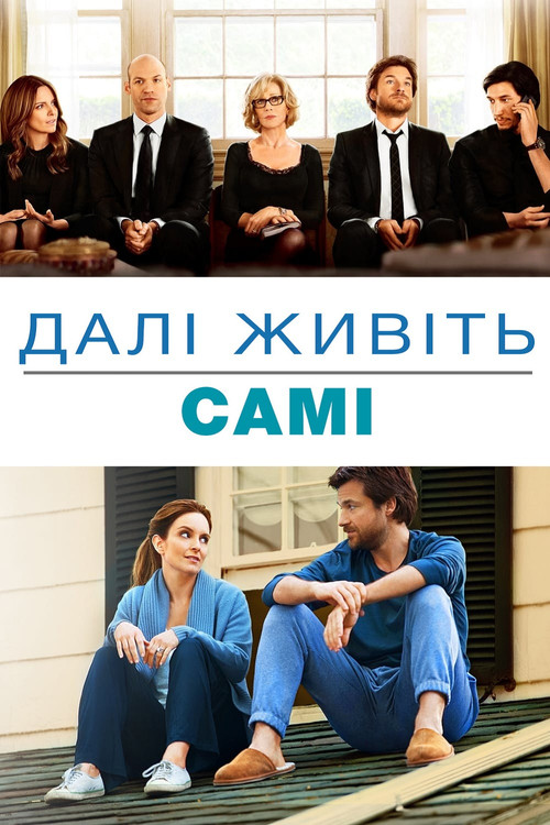 постер Надалі живіть самі онлайн в HD