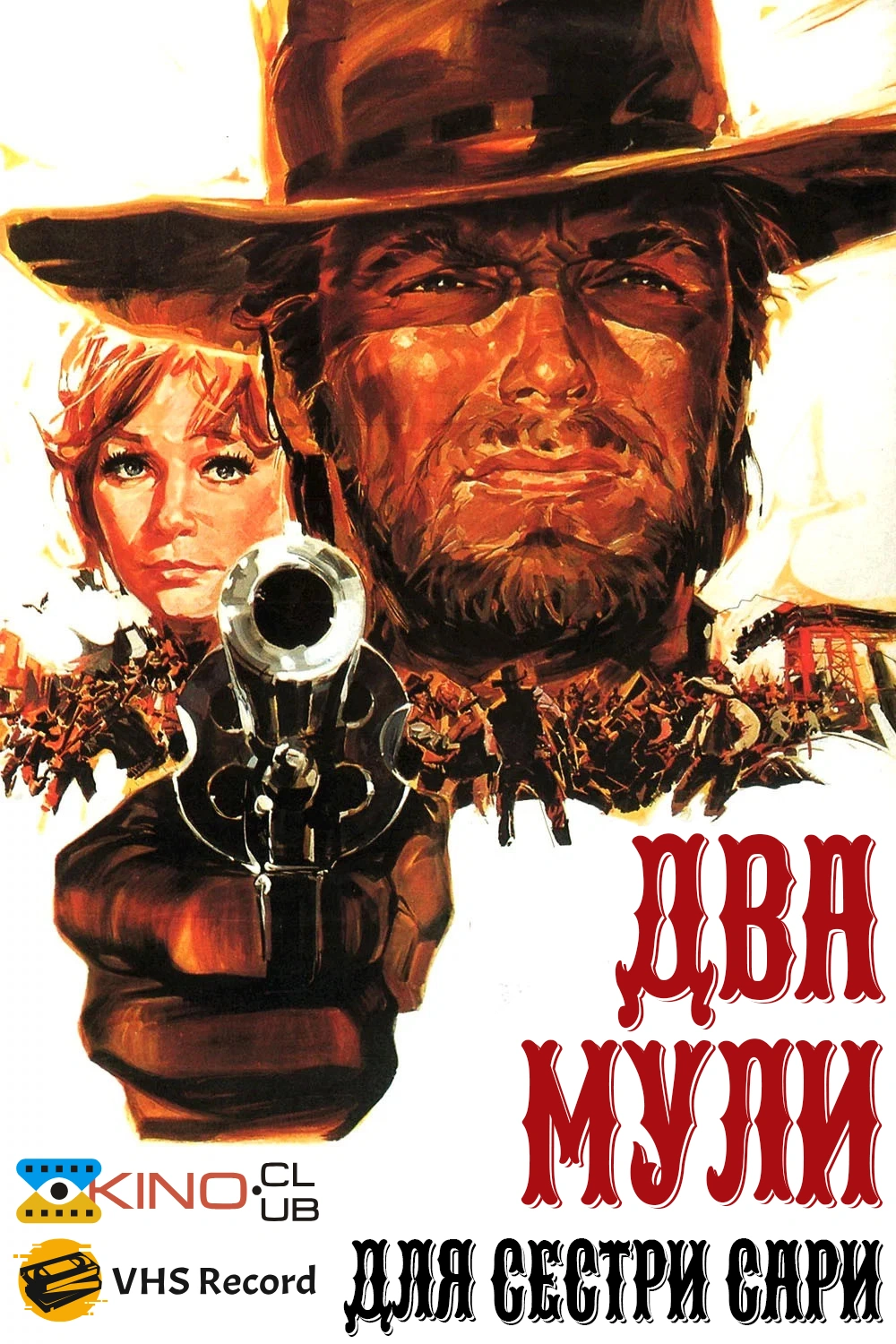 Два мули для сестри Сари / Два віслюки для черниці Сари постер