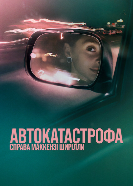постер Автокатастрофа: Справа Маккензі Ширілли онлайн в HD