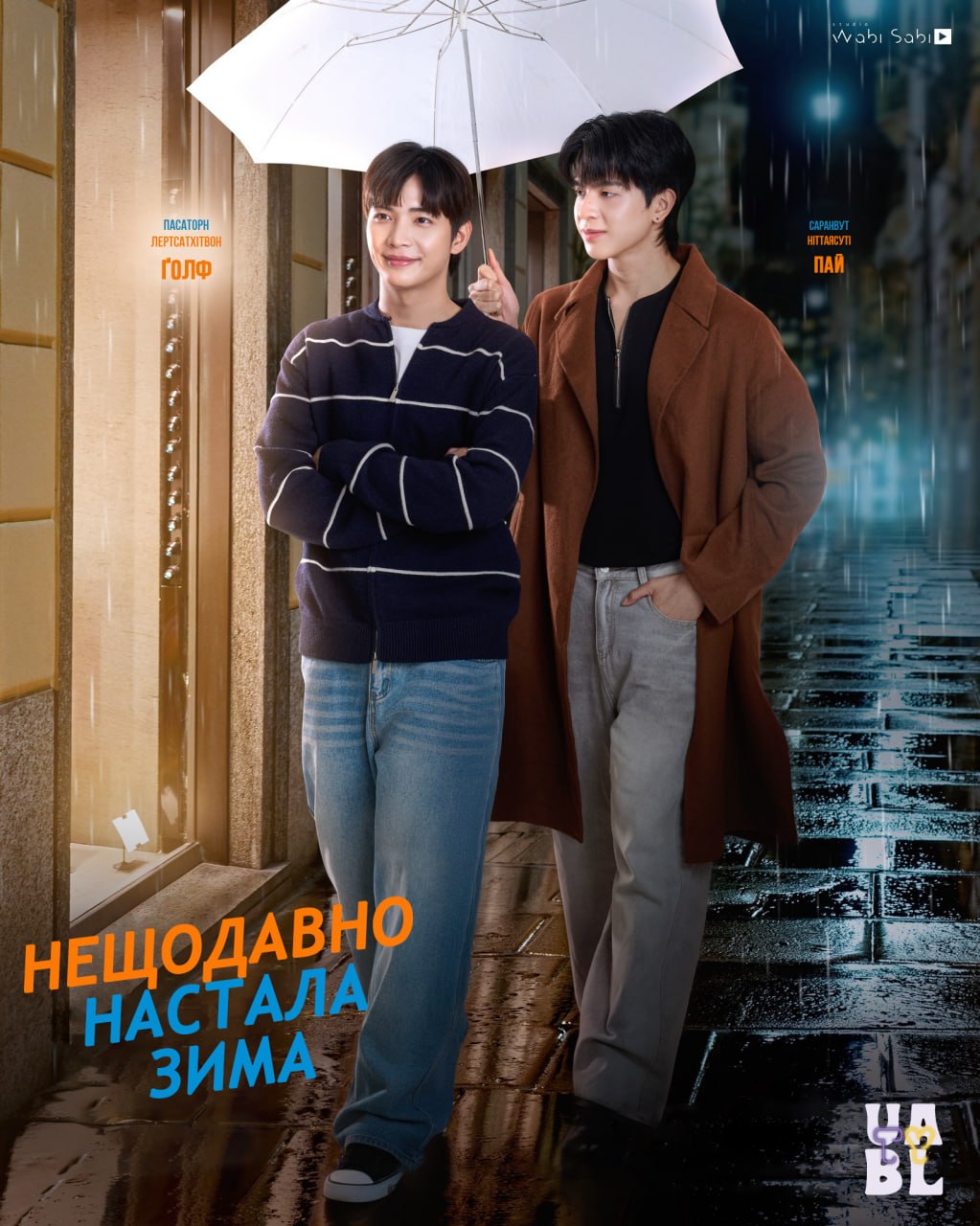Назавжди Ти: Нещодавно настала зима 1 сезон постер