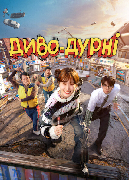 Диво-дурні 1 сезон постер
