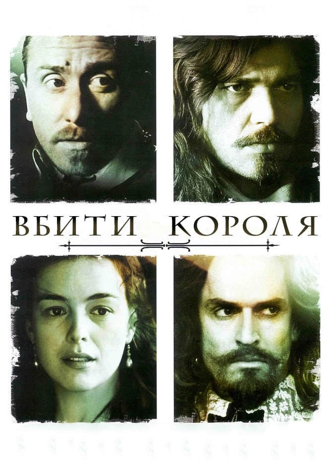 Вбити короля постер