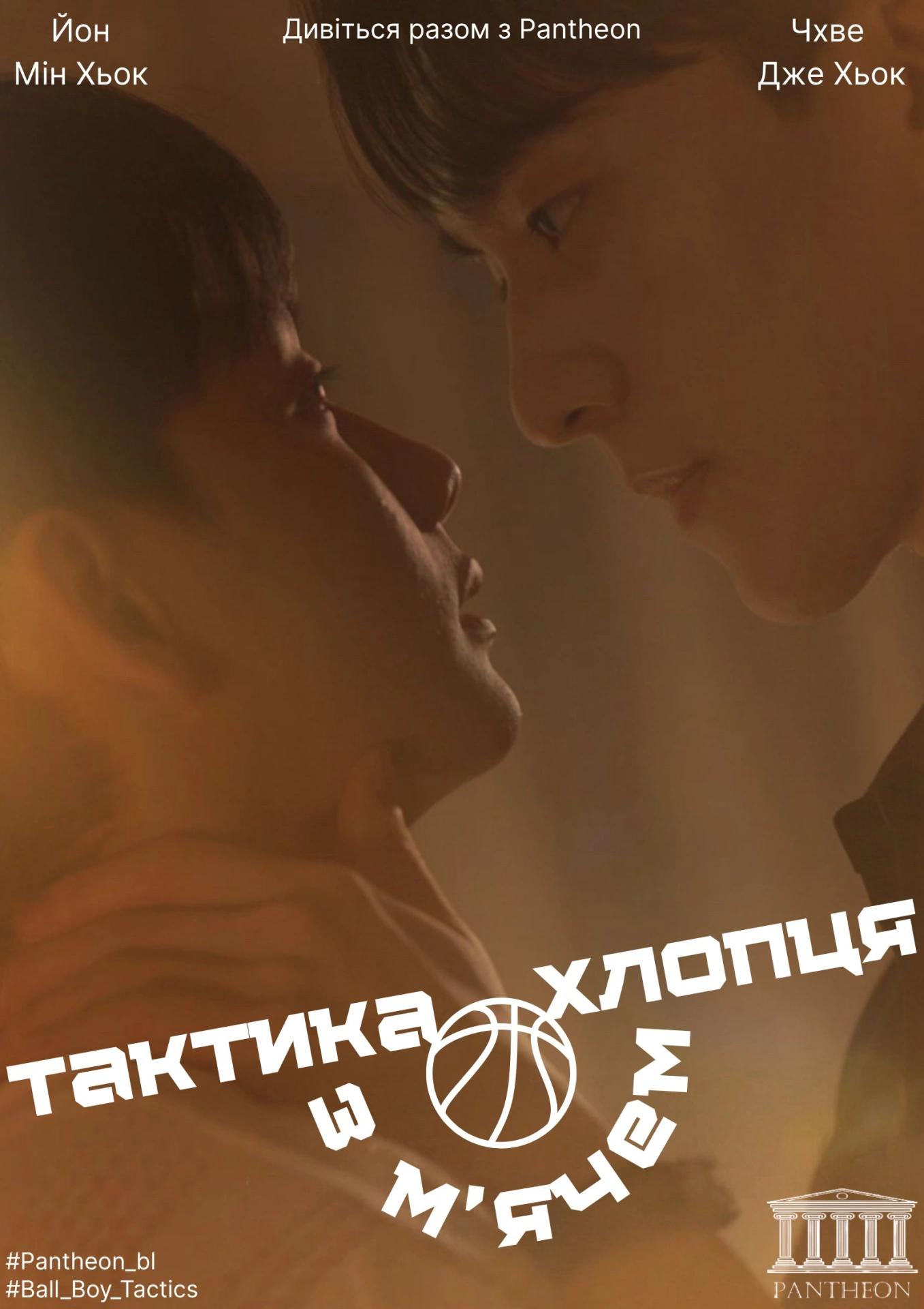 Тактика хлопця з м’ячем 1 сезон постер