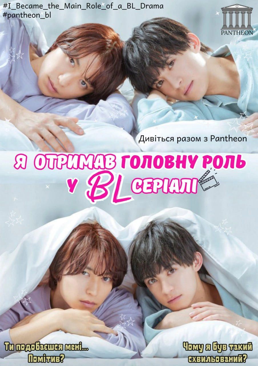 Я став головною роллю драми BL / Я отримав головну роль у BL серіалі 1 сезон постер