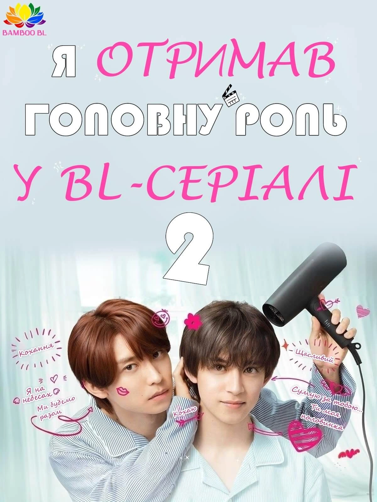Я став головною роллю драми BL / Я отримав головну роль у BL серіалі 2 сезон постер