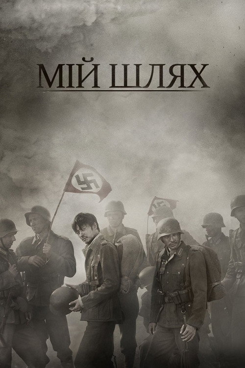 Мій Шлях постер