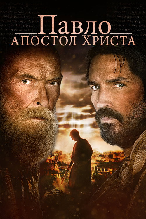 Павло, апостол Христа постер