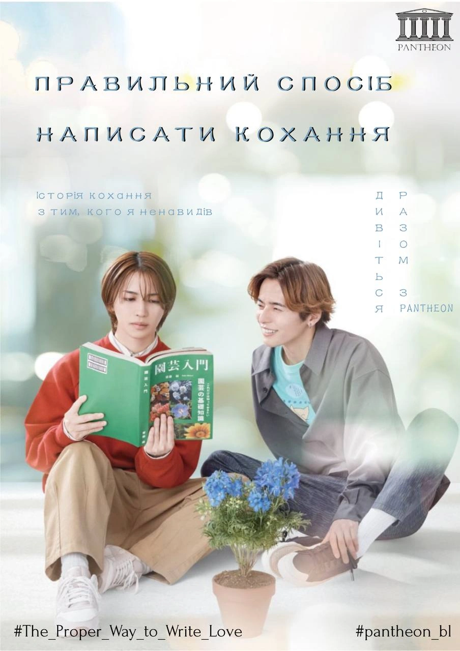 постер Правильний спосіб написати кохання 1 сезон онлайн в HD