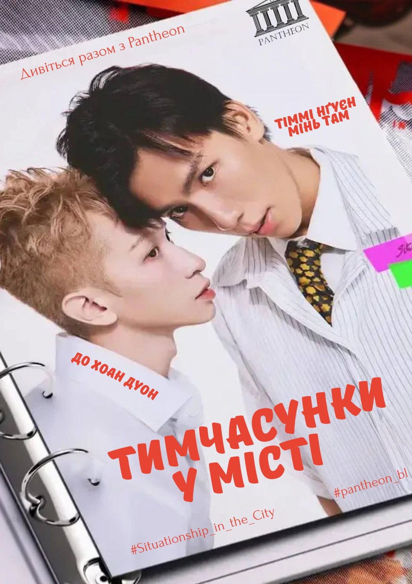 постер Тимчасунки у місті / «Ситуативні стосунки» у великому місті 1 сезон онлайн в HD