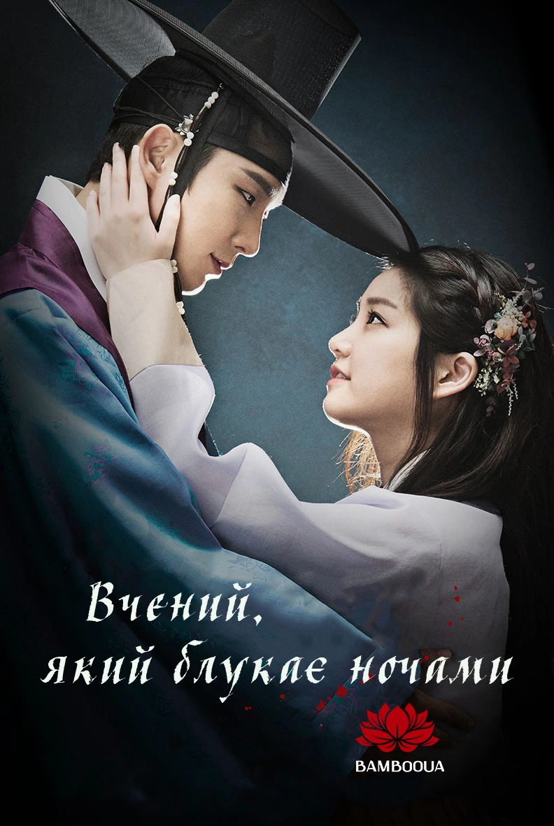 постер Вчений, який блукає ночами / Вчений, який блукає вночі 1 сезон онлайн в HD