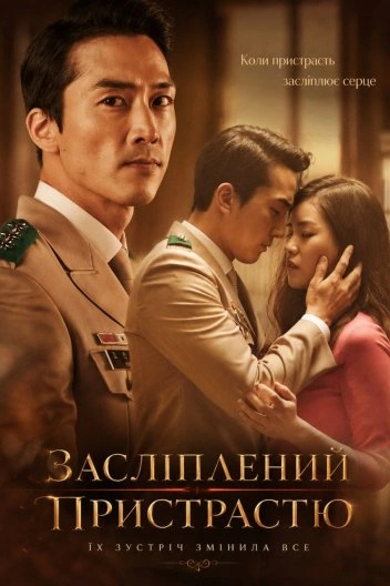 постер Засліплений пристрастю онлайн в HD