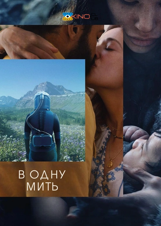 постер За мить ока / В одну мить онлайн в HD