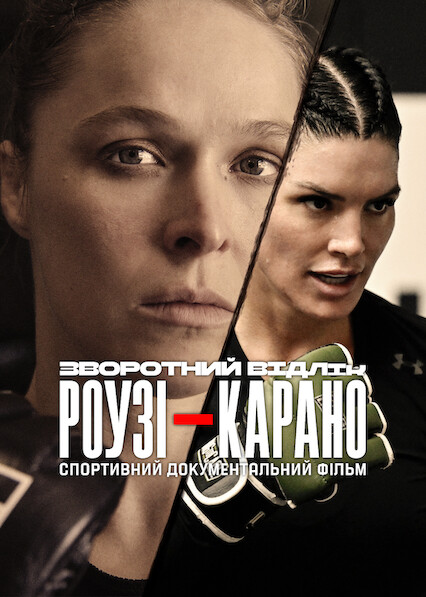 Зворотний відлік: Роузі — Карано постер