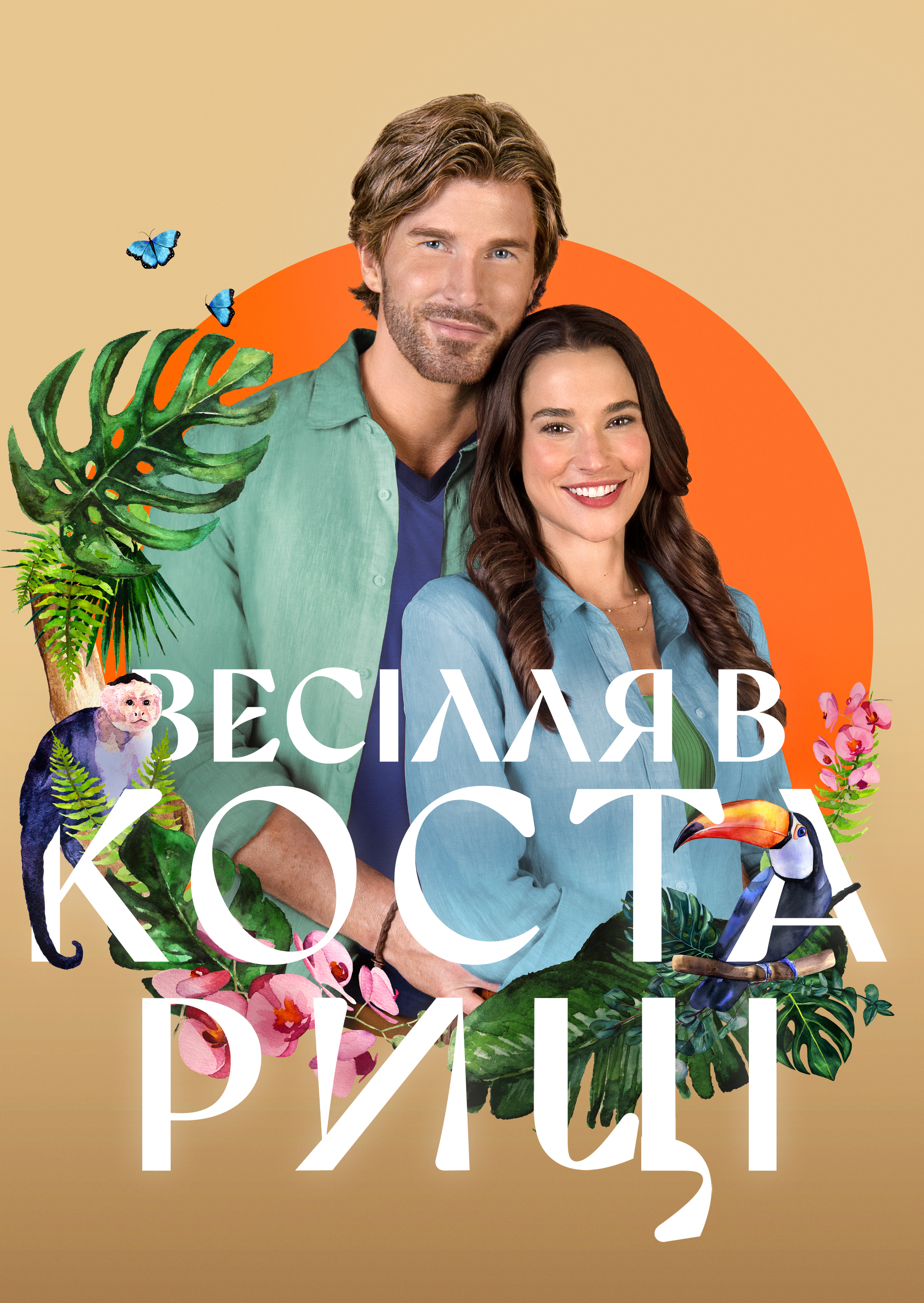 Весілля в Коста-Риці постер