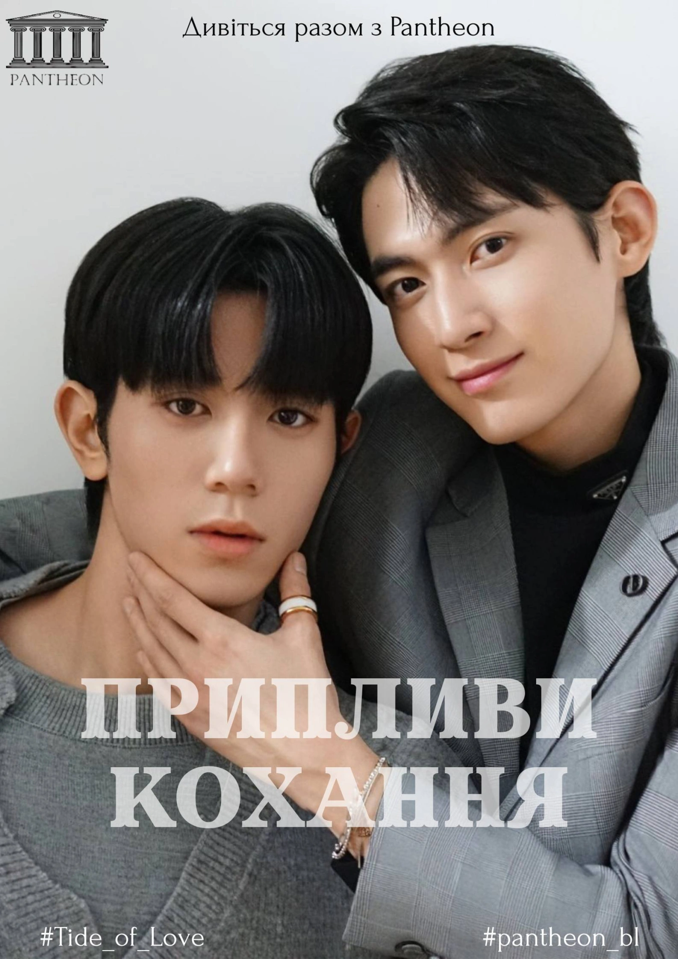 постер Припливи кохання / Приплив кохання 1 сезон онлайн в HD