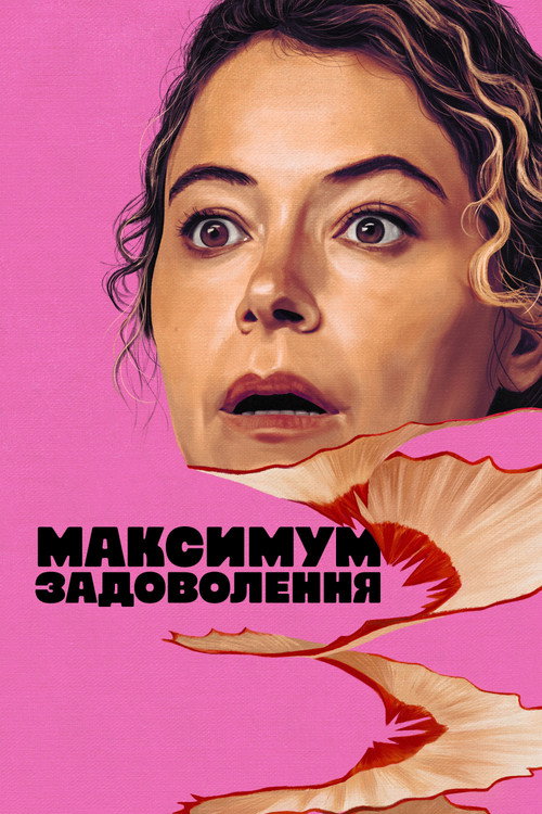Максимум задоволення 1 сезон постер