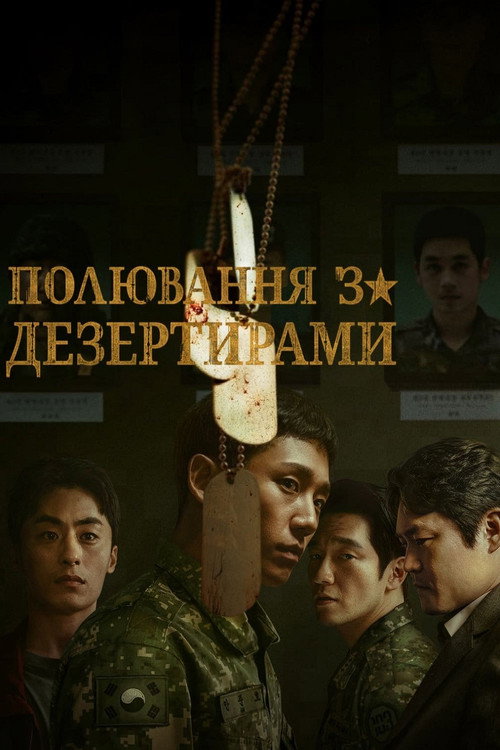 постер Погоня за дезертирами 1 сезон онлайн в HD