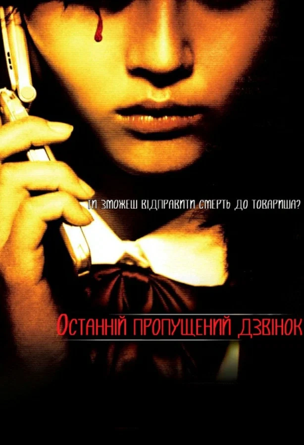 Останній пропущений дзвінок постер