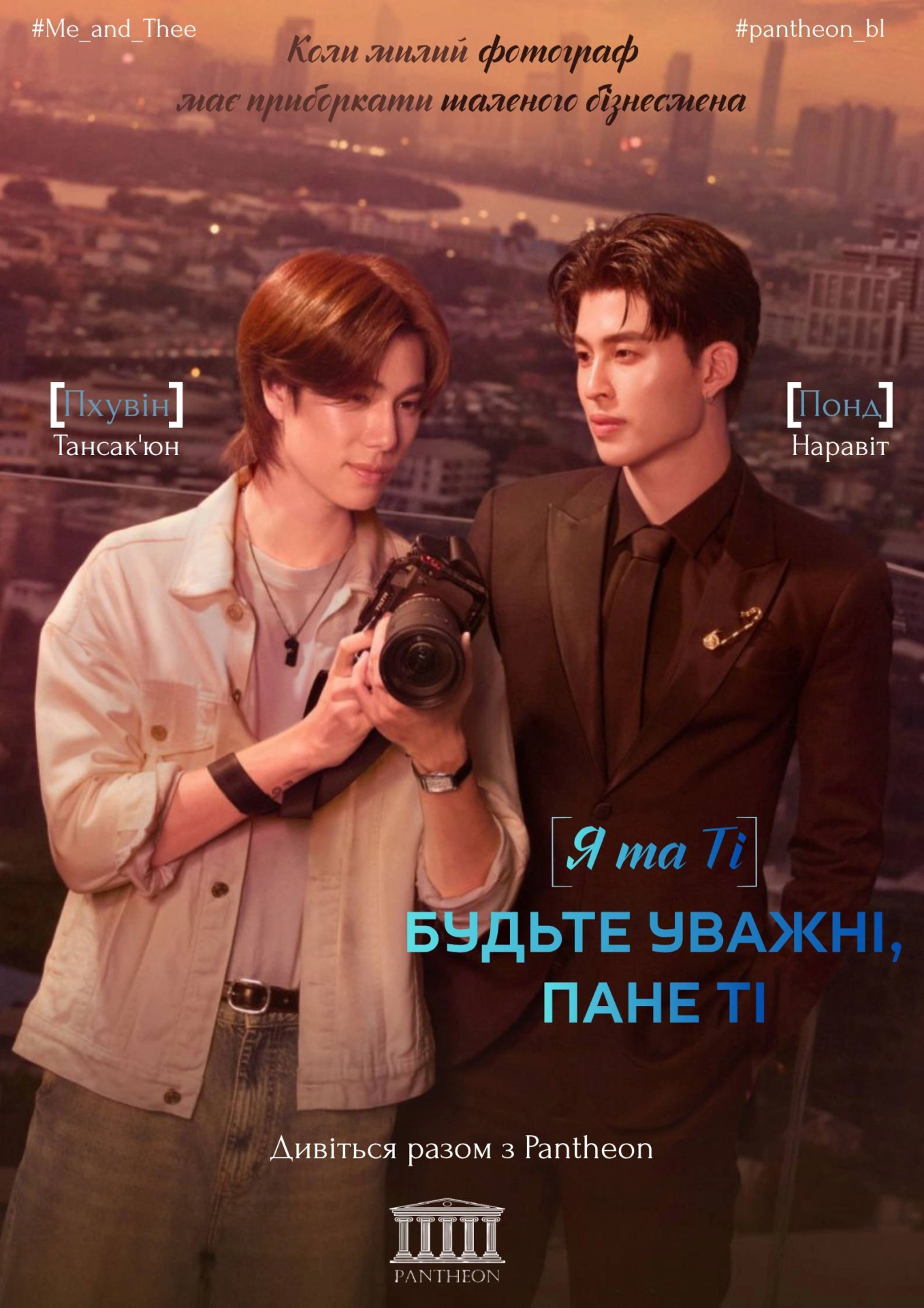 постер Я та Ті. Будьте уважні, пане Ті / Я і Ті 1 сезон онлайн в HD