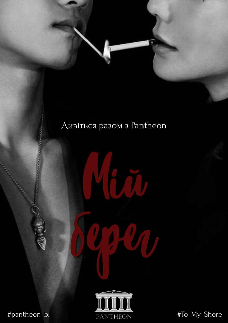 постер Мій берег / До мого берега 1 сезон онлайн в HD