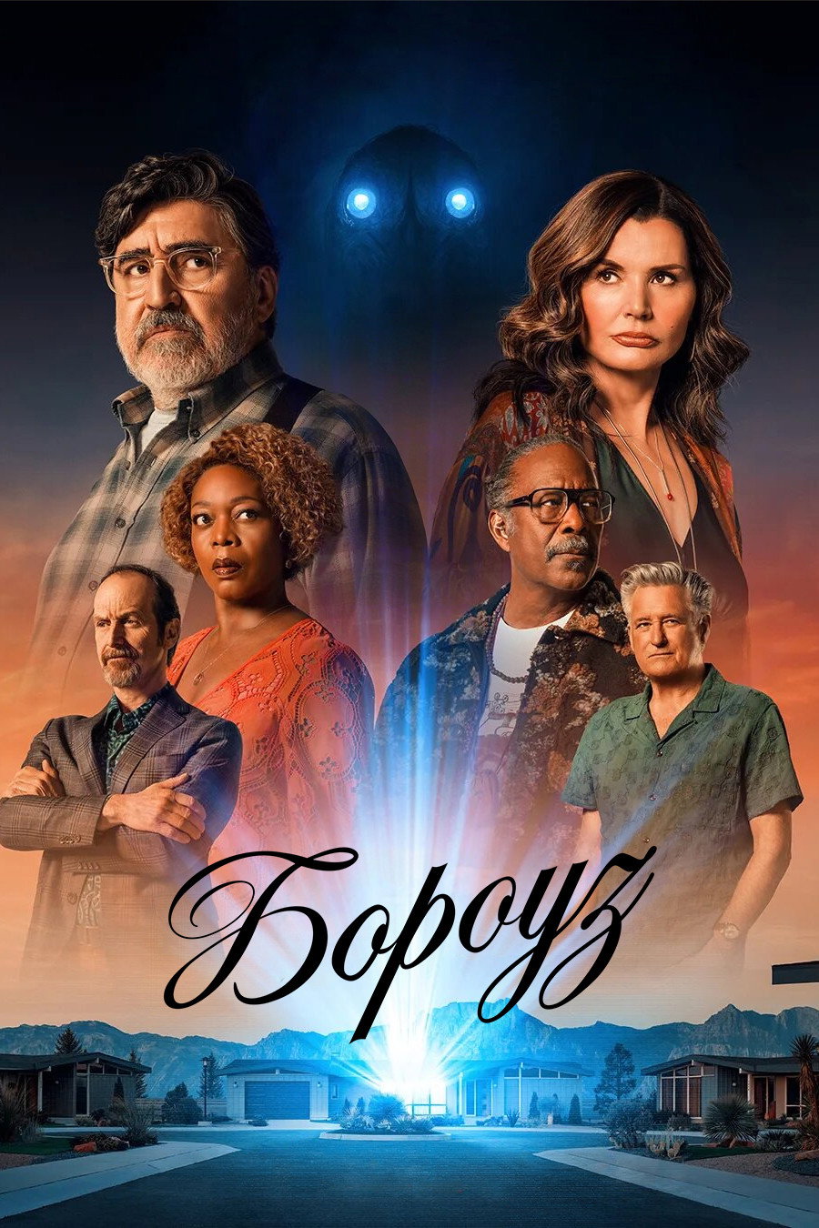 Бороуз 1 сезон постер