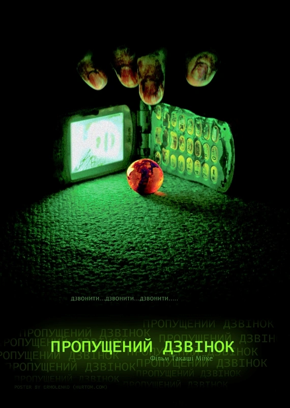 Пропущений дзвінок постер