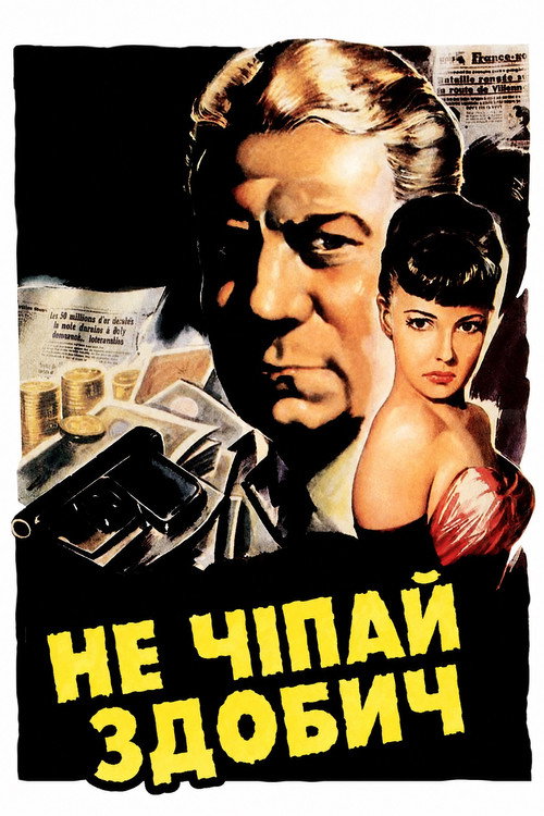 Не чіпай здобич постер