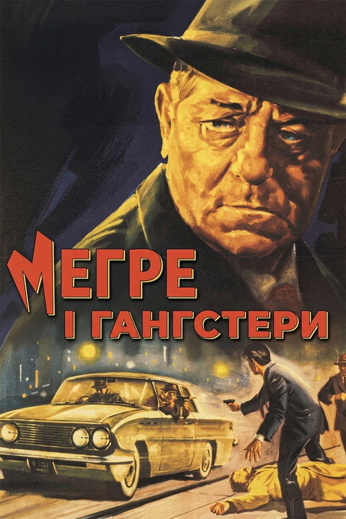 Меґре і ґанґстери постер