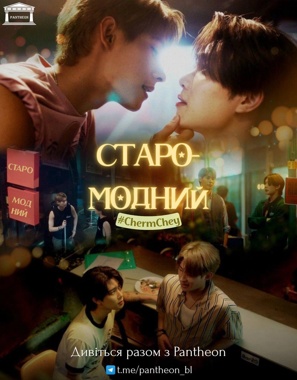 Старомодний / Незграбне кохання 1 сезон постер