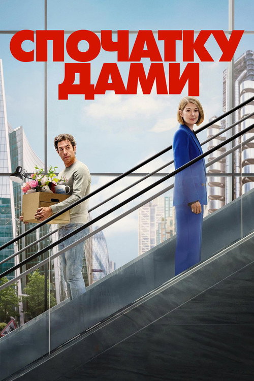 постер Спочатку дами онлайн в HD