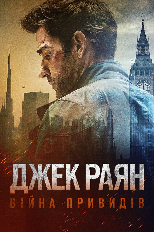 постер Джек Раян: Війна привидів / Джек Раян: Примарна війна онлайн в HD