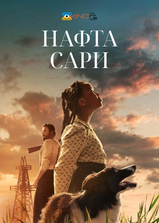 постер Нафта Сари онлайн в HD