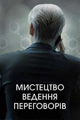 постер Мистецтво переговорів / Мистецтво ведення переговорів 1 сезон онлайн в HD