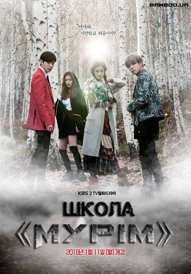 постер Школа "Мурім" 1 сезон онлайн в HD