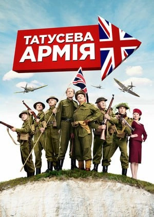 Татусева армія / Таткова армія постер