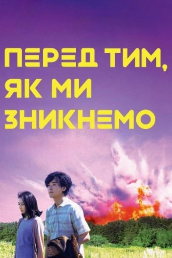 Прогулянки загарбників / Перед тим, як ми зникнемо постер